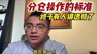 分仓操作的标准，终于有人讲透彻了，我整整看了十遍