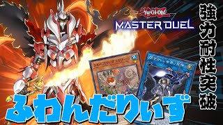 【#遊戯王マスターデュエル】ふわんだりぃずで強力な耐性持ちモンスター「炎斬機ファイナルシグマ」を突破するVtuber決闘者 †閉ザサレシ世界ノ冥神†