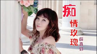 薛真如#痴情玫瑰-2022台語新歌[正式MV大首播 ] （Bossa Nova）曲風-思念情歌系列二