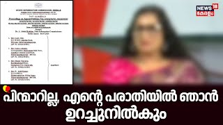 ''പിന്മാറില്ല,  എൻ്റെ പരാതിയിൽ ഞാൻ ഉറച്ചുനിൽകും'' | Hema Committee Report | Sexual Harassment Case