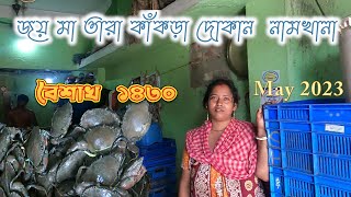 নামখানায় কাঁকড়ার পাইকারি দোকান || crab price in kolkata || sundarban crab