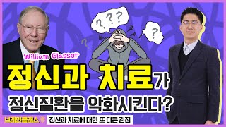 [브레인클래스] 당신의 정신건강, 정신과 치료가 답은 아니다!