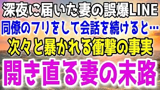 【修羅場】「アイツ鈍感だわｗ」酔った妻から誤爆メッセージが…→俺は誤爆を知りつつも同僚のフリして会話を続けた結果ｗ