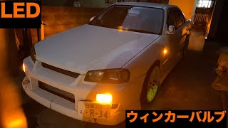 ウィンカーバルブをフルLED化しました！【Mitsuru CAR LIFE #29】ER34 SKYLINE LED Indicator