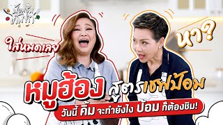 เมื่อเจ๊คิ้มต้องทำหมูฮ้องสูตรเชฟป้อม จะรอดหรือร่วง  TRYLAGINA ป้อมชิม EP. 1