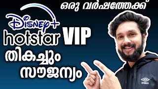 😍സൗജന്യമായി!Get Hotstar Disney Plus VIP For 1 Year Free🔥