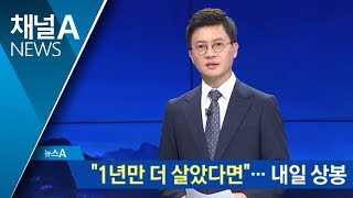 “1년만 더 살았다면”…65년 만의 이산가족 상봉