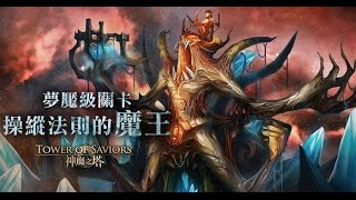 神魔之塔 [操縱法則的魔王] 元素的規條 地獄級 一次三成就 暗古希隊