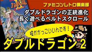 【ファミコン】ダブルドラゴン2　技の爽快感！これぞベルスクアクション！