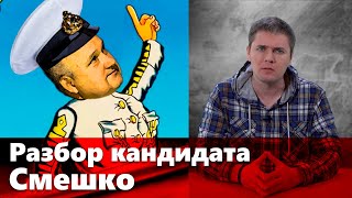 За кого голосовать? Разбор кандидата Смешко - НеДобрый Вечер