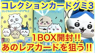 【ちいかわ】ちいかわコレクションカードグミ３開封！！ハイパーレアのちいかわハチワレうさぎのともだちを当てるのだ！！！