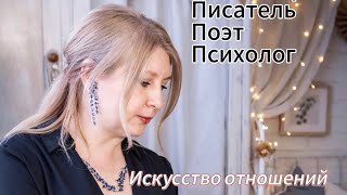 Искусство отношений - отнеси другому …