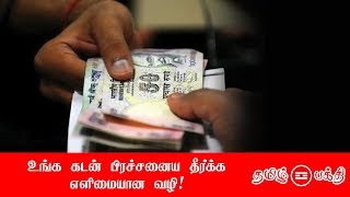 உங்க கடன் பிரச்சனைய தீர்க்க எளிமையான வழி!