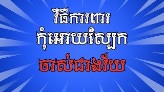 ការពារកុំអោយស្បែកចាស់ជាងវ័យ ប្រើវិធីមួយនេះ