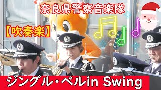 【吹奏楽】『ジングル・ベル in Swing』（Jingle Bells in Swing）奈良県警察音楽隊　編曲：福田洋介　クリスマス