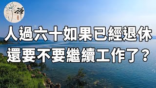 佛禪：人過六十，退休後，還要不要“外出工作”來幫補家庭？這幾位老人的回答很真實