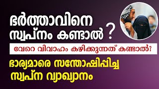 ഭർത്താവിനെ സ്വപ്നം കണ്ടാൽ 😀👌🏻 ഞെട്ടിപ്പിക്കുന്ന സ്വപ്നവ്യാഖ്യാനം  #islamic #islamicnewvideo