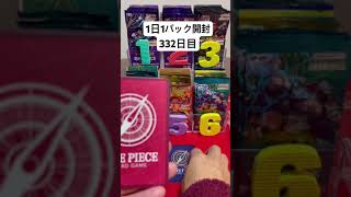 ワンピースカードゲーム1日1パック開封動画332日目#onepiece #ワンピース #ワンピースカード #ワンピカード #ワンピースカードゲーム #開封動画