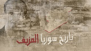 تاريخ سوريا المزيف