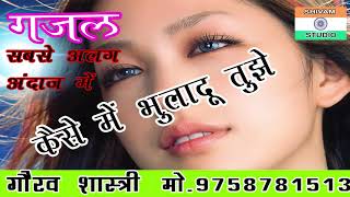 GAZAL कैसे मे भुलादू तुझको बहुत याद आती है ।। गम भरी गजल #Sad_song // singer gaurav shastri