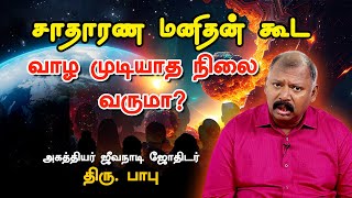 வரும் ஆண்டில் உலக நாடுகளின் நிலை என்னவாக இருக்கும்? | Agathiyar Jeeva Nadi - Babu