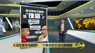 国阵希盟献议东马人出任副揆   砂总理：只要实权不当内阁傀儡 | 八点最热报 24/10/2022