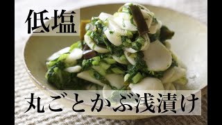 【塩と昆布だけ】低塩、丸ごとかぶの浅漬けレシピ