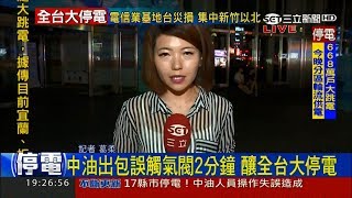 20170815【全台大跳電】中和環球百貨停電一片漆黑　婦人受驚嚇一度氣喘發作│記者葛柔│三立新聞台