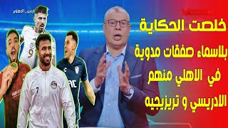 خلصت الحكاية .. شوبير يكشف بالاسماء جميع صفقات الاهلي \