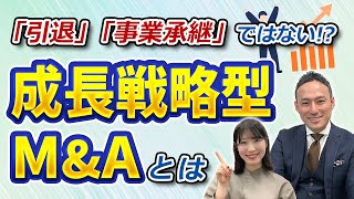 事業承継型M\u0026Aと成長戦略型M\u0026Aの違いは？企業成長を促進するM\u0026Aの最新時流！