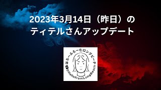 2023年3月14日のティテルさん  2023年3月15日