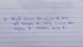 बिंदुओं (–3,10) और (6,–8) को जोड़ने वाले रेखाखंडो को बिंदु (–1,6) किस अनुपात मैं विभाजित करता है?