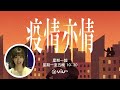 《疫情亦情》宣傳片｜𝐷𝑖𝑥𝑜𝑛 𝐾𝑎𝑡ℎ𝑦仔 𝑆ℎ𝑖𝑟𝑙𝑒𝑦 阿妹 為您聲音導航｜dixon wong 黃奕晨