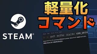 Steamのゲームを少しでも軽くするコマンド