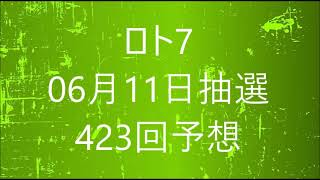 ロト7　06月11日抽選　423回予想