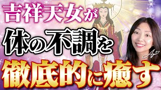 【お疲れ様です💖】たった5分！吉祥天女波動で✨疲れ、ストレス、腰痛、肩こり、その他の不調を徹底的に癒します