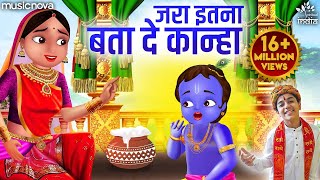जरा इतना बता दे कान्हा Jara Itna Bata De Kanha | Krishna Bhajan | Bhakti Song | Kanha Ji Ke Bhajan