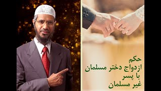 حکم ازدواج دختر مسلمان با پسر غیر مسلمان / محترم داکتر ذاکر نایک / 015