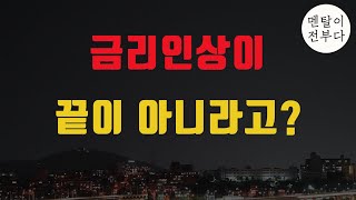 나스닥 급락, 금리인상보다 강한놈이 온다