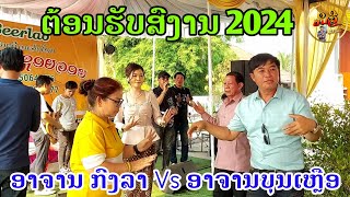 ສວນມອນລ້ຳລຶກ 【 ອາຈານກົງລາມາ ແລະອາຈານເຫຼືອ ຊຸດ2024 ຕ້ອນຮັບປີໃຫມ່ລາວ 】