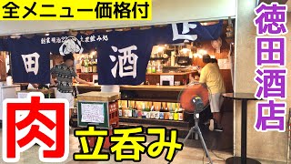 梅田で食べ飲み歩き！有名店「徳田酒店」で立ち飲み満喫