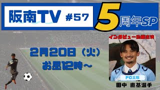 阪南TV #57 2024.02.20配信