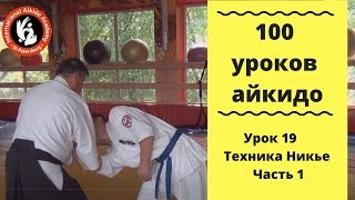 100 уроков айкидо с Игорем Дмитриевым Техника Никье  Ч 1