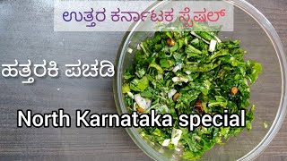 ಹತ್ತರಕಿ ಪಚಡಿ-ಉತ್ತರ ಕರ್ನಾಟಕ ಸ್ಪೆಷಲ್||Green leafy salad-Quick and Easy Dish