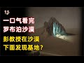 一口氣看完羅布泊沙漠！彭加木在沙漠下面發現史前航空基地？|宇哥與小糖