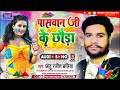 chhotu ranjit chaliya का पासवान जी के छौड़ा paswan ji ke chhauda new holi song new 2022