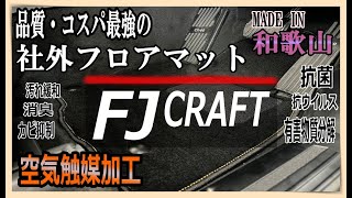 【FJ CRAFT】高品質・コスパを追求した社外品フロアマットをお探しならこれ！日本製で空気触媒加工を施すプレミアムなフロアマット！マツダCX-60に装着してのレビュー動画！