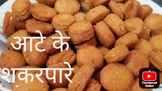 दिवाली स्पेशल| गेहूं के आटे की बिस्किट शक्कर पारे की बहुत आसान रेसिपी| Shakkar Para Recipe