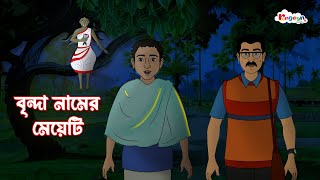 বৃন্দা নামের মেয়েটি। Rong Beronger Golpo | Bangla Cartoon | Rupkothar Golpo | Fairy Tales |RongeenTV