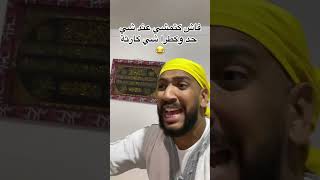 اخيب بلان يطرا ليك هوا هذاا 😂😂 نفرجو تال اللخر الهربة ميمكنش 😂😂